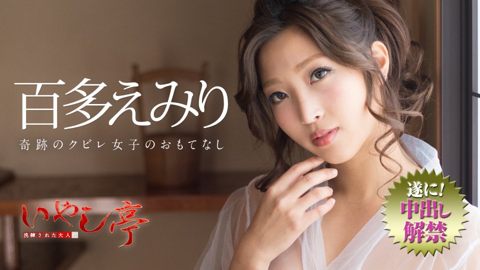 《072718-716 洗練された大人のいやし亭 ～奇跡のクビレ女子のおもてなし～  百多えみり》最新高清在线播放封面图